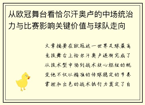 从欧冠舞台看恰尔汗奥卢的中场统治力与比赛影响关键价值与球队走向 从欧冠舞台看恰尔汗奥卢的中场统治力与比赛影响关键价值与球队走向