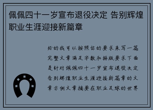 佩佩四十一岁宣布退役决定 告别辉煌职业生涯迎接新篇章 佩佩四十一岁宣布退役决定 告别辉煌职业生涯迎接新篇章
