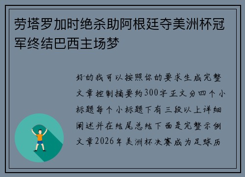 劳塔罗加时绝杀助阿根廷夺美洲杯冠军终结巴西主场梦 劳塔罗加时绝杀助阿根廷夺美洲杯冠军终结巴西主场梦