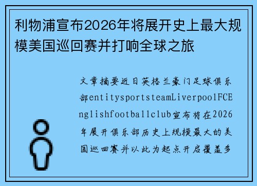 利物浦宣布2026年将展开史上最大规模美国巡回赛并打响全球之旅 利物浦宣布2026年将展开史上最大规模美国巡回赛并打响全球之旅