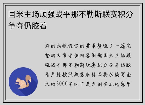 国米主场顽强战平那不勒斯联赛积分争夺仍胶着 国米主场顽强战平那不勒斯联赛积分争夺仍胶着