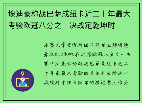 埃迪豪称战巴萨成纽卡近二十年最大考验欧冠八分之一决战定乾坤时
