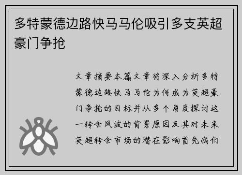 多特蒙德边路快马马伦吸引多支英超豪门争抢