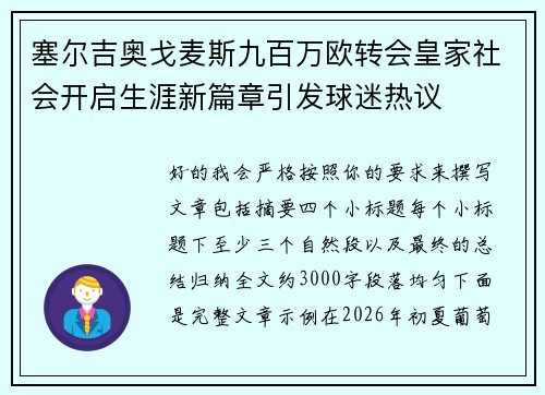 塞尔吉奥戈麦斯九百万欧转会皇家社会开启生涯新篇章引发球迷热议 塞尔吉奥戈麦斯九百万欧转会皇家社会开启生涯新篇章引发球迷热议