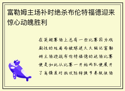 富勒姆主场补时绝杀布伦特福德迎来惊心动魄胜利