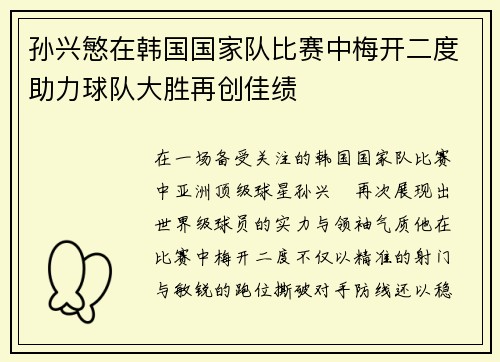 孙兴慜在韩国国家队比赛中梅开二度助力球队大胜再创佳绩 孙兴慜在韩国国家队比赛中梅开二度助力球队大胜再创佳绩