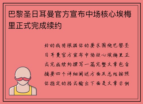 巴黎圣日耳曼官方宣布中场核心埃梅里正式完成续约