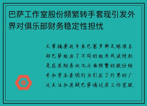 巴萨工作室股份频繁转手套现引发外界对俱乐部财务稳定性担忧 巴萨工作室股份频繁转手套现引发外界对俱乐部财务稳定性担忧