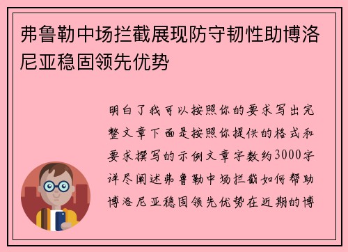 弗鲁勒中场拦截展现防守韧性助博洛尼亚稳固领先优势