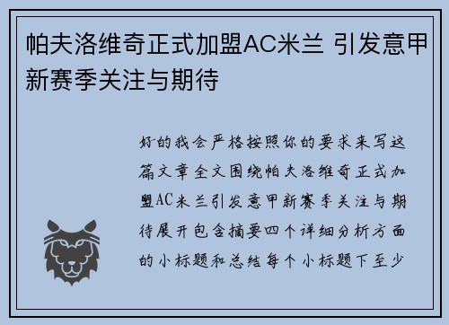 帕夫洛维奇正式加盟AC米兰 引发意甲新赛季关注与期待