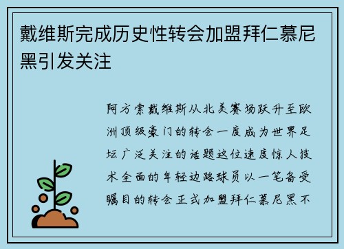 戴维斯完成历史性转会加盟拜仁慕尼黑引发关注