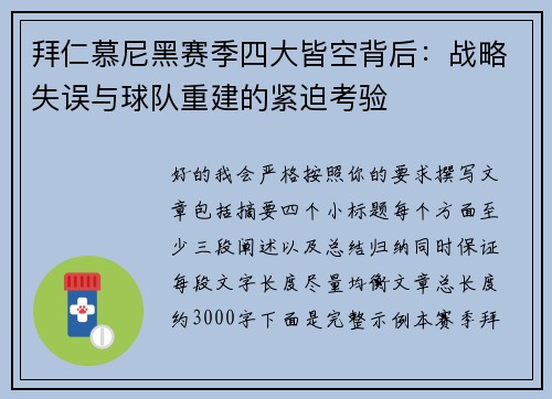 拜仁慕尼黑赛季四大皆空背后:战略失误与球队重建的紧迫考验 拜仁慕尼黑赛季四大皆空背后:战略失误与球队重建的紧迫考验