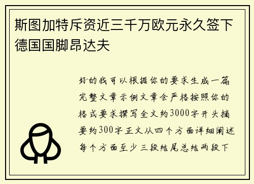 斯图加特斥资近三千万欧元永久签下德国国脚昂达夫