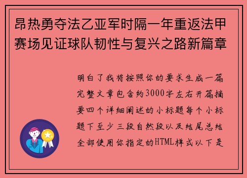 昂热勇夺法乙亚军时隔一年重返法甲赛场见证球队韧性与复兴之路新篇章 昂热勇夺法乙亚军时隔一年重返法甲赛场见证球队韧性与复兴之路新篇章
