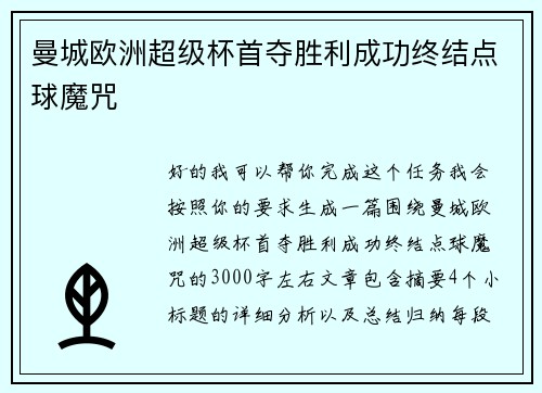 曼城欧洲超级杯首夺胜利成功终结点球魔咒 曼城欧洲超级杯首夺胜利成功终结点球魔咒