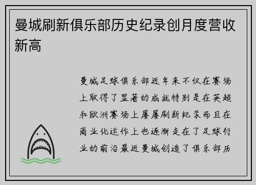 曼城刷新俱乐部历史纪录创月度营收新高 曼城刷新俱乐部历史纪录创月度营收新高