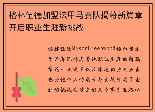 格林伍德加盟法甲马赛队揭幕新篇章开启职业生涯新挑战