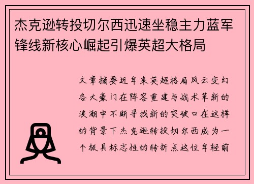 杰克逊转投切尔西迅速坐稳主力蓝军锋线新核心崛起引爆英超大格局 杰克逊转投切尔西迅速坐稳主力蓝军锋线新核心崛起引爆英超大格局
