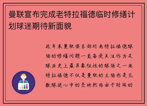 曼联宣布完成老特拉福德临时修缮计划球迷期待新面貌 曼联宣布完成老特拉福德临时修缮计划球迷期待新面貌
