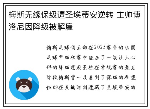梅斯无缘保级遭圣埃蒂安逆转 主帅博洛尼因降级被解雇 梅斯无缘保级遭圣埃蒂安逆转 主帅博洛尼因降级被解雇