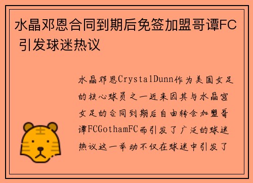 水晶邓恩合同到期后免签加盟哥谭FC 引发球迷热议