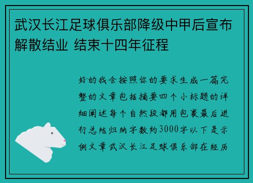 武汉长江足球俱乐部降级中甲后宣布解散结业 结束十四年征程 武汉长江足球俱乐部降级中甲后宣布解散结业 结束十四年征程