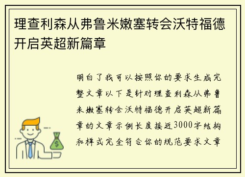 理查利森从弗鲁米嫩塞转会沃特福德开启英超新篇章