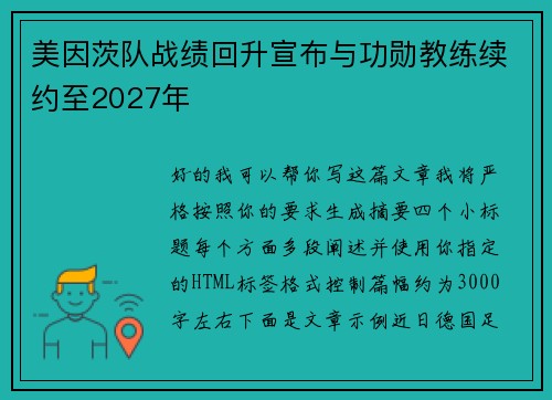 美因茨队战绩回升宣布与功勋教练续约至2027年 