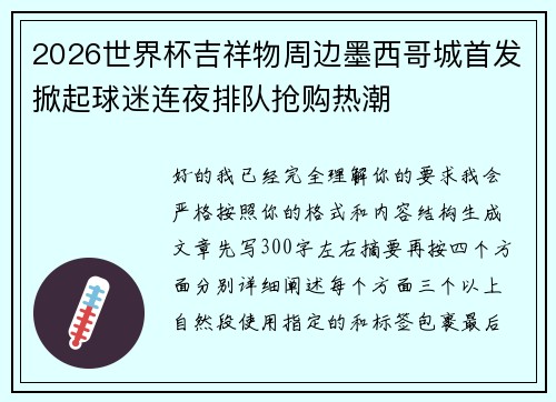 2026世界杯吉祥物周边墨西哥城首发掀起球迷连夜排队抢购热潮 2026世界杯吉祥物周边墨西哥城首发掀起球迷连夜排队抢购热潮