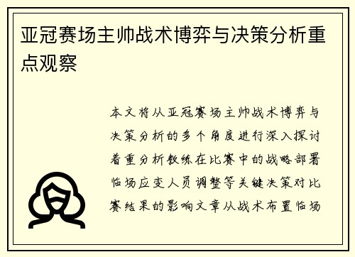 亚冠赛场主帅战术博弈与决策分析重点观察 亚冠赛场主帅战术博弈与决策分析重点观察