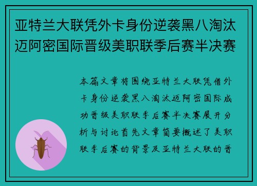 亚特兰大联凭外卡身份逆袭黑八淘汰迈阿密国际晋级美职联季后赛半决赛