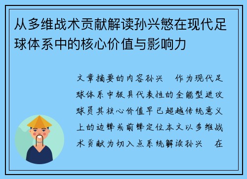 从多维战术贡献解读孙兴慜在现代足球体系中的核心价值与影响力 从多维战术贡献解读孙兴慜在现代足球体系中的核心价值与影响力