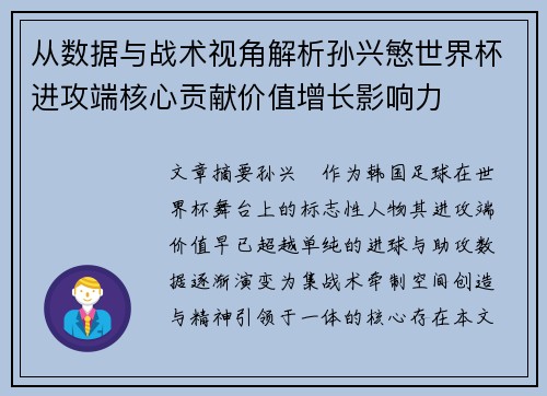 从数据与战术视角解析孙兴慜世界杯进攻端核心贡献价值增长影响力 从数据与战术视角解析孙兴慜世界杯进攻端核心贡献价值增长影响力