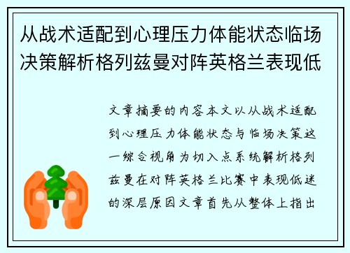 从战术适配到心理压力体能状态临场决策解析格列兹曼对阵英格兰表现低迷之因 从战术适配到心理压力体能状态临场决策解析格列兹曼对阵英格兰表现低迷之因