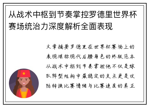 从战术中枢到节奏掌控罗德里世界杯赛场统治力深度解析全面表现 从战术中枢到节奏掌控罗德里世界杯赛场统治力深度解析全面表现