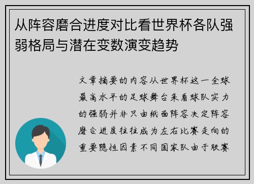 从阵容磨合进度对比看世界杯各队强弱格局与潜在变数演变趋势