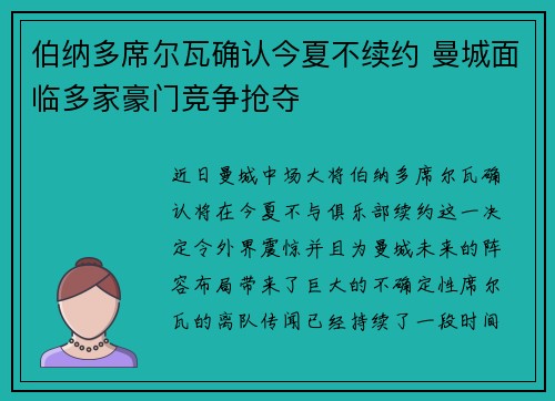 伯纳多席尔瓦确认今夏不续约 曼城面临多家豪门竞争抢夺