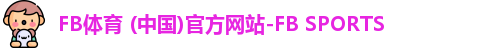 FB体育 (中国)官方网站-FB SPORTS